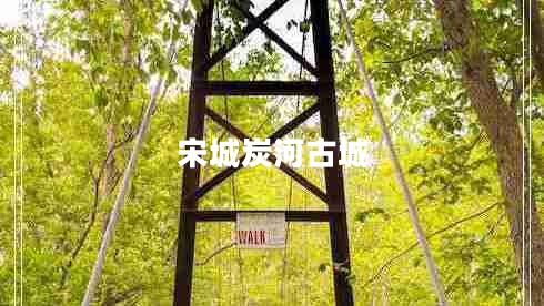 宋城炭河古城 宋城炭河古城