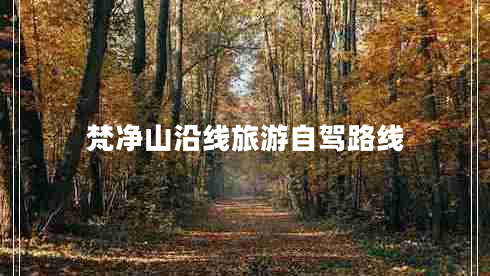 梵凈山沿線旅游自駕路線