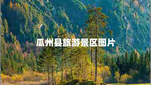 瓜州縣旅游景區(qū)圖片