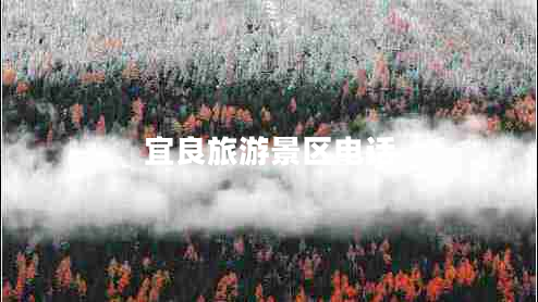 宜良旅游景區(qū)電話