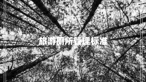 旅游廁所管理標(biāo)準(zhǔn)