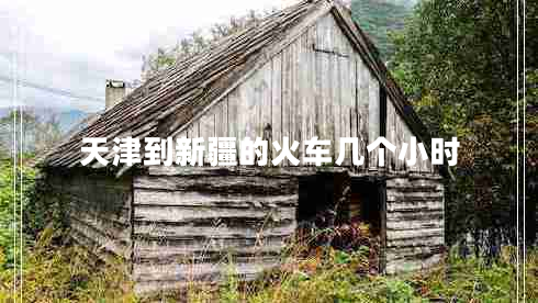 天津到新疆的火車幾個小時