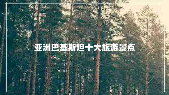 亞洲巴基斯坦十大旅游景點