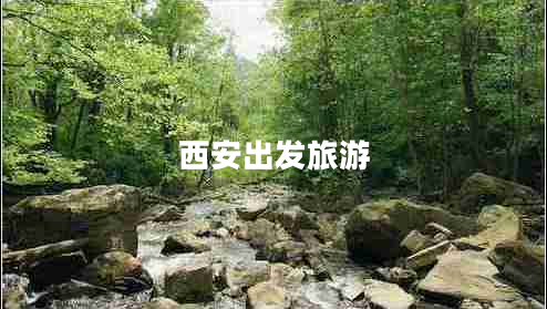 西安出發(fā)旅游 西安出發(fā)旅游