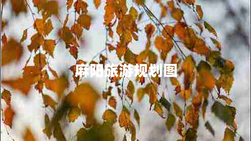 麻陽旅游規(guī)劃圖 麻陽旅游規(guī)劃圖