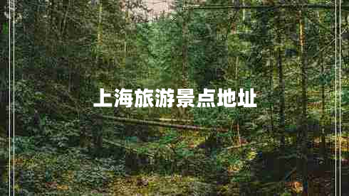 上海旅游景點(diǎn)地址