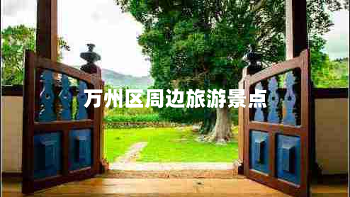 萬(wàn)州區(qū)周邊旅游景點(diǎn)