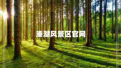 溱湖風(fēng)景區(qū)官網(wǎng)