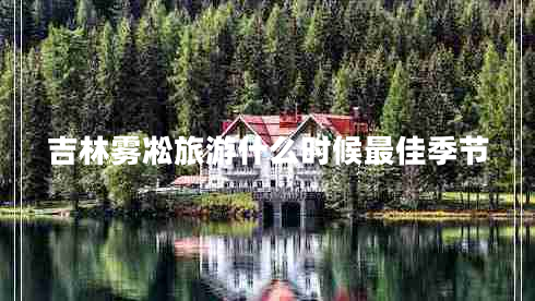 吉林霧凇旅游什么時(shí)候最佳季節(jié)