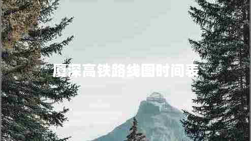 廈深高鐵路線圖時(shí)間表