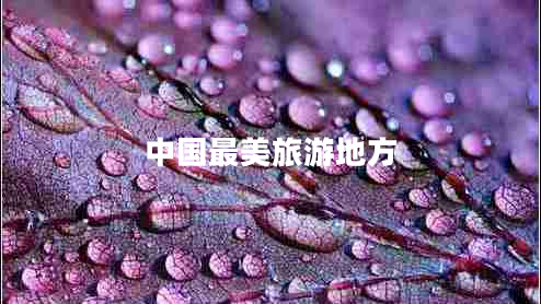 中國最美旅游地方
