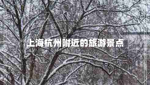 上海杭州附近的旅游景點