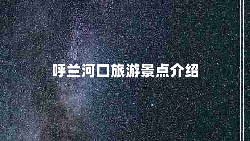 呼蘭河口旅游景點(diǎn)介紹