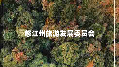 怒江州旅游發(fā)展委員會