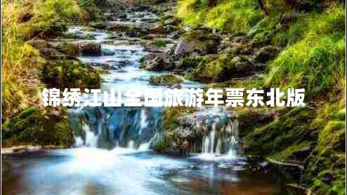 錦繡江山全國(guó)旅游年票東北版