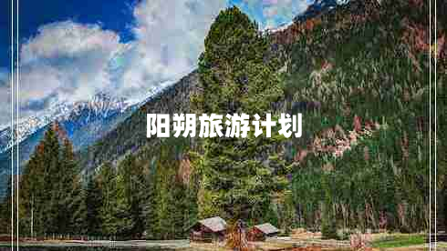 陽朔旅游計劃 陽朔旅游計劃
