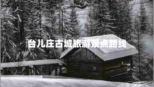 臺(tái)兒莊古城旅游景點(diǎn)路線