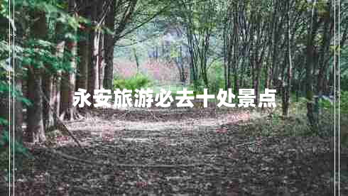 永安旅游必去十處景點