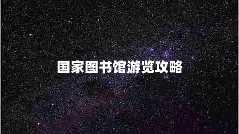 國(guó)家圖書(shū)館游覽攻略
