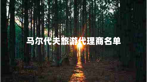 馬爾代夫旅游代理商名單