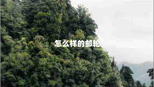 怎么樣的郵輪 怎么樣的郵輪