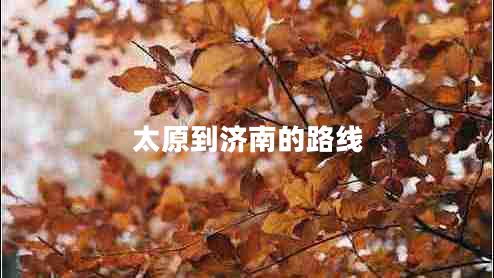 太原到濟(jì)南的路線(xiàn)