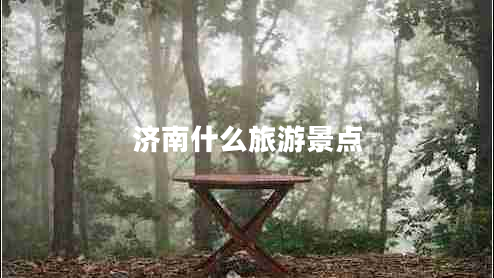 濟南什么旅游景點