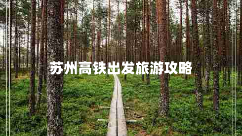 蘇州高鐵出發(fā)旅游攻略