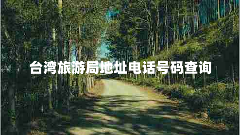 臺灣旅游局地址電話號碼查詢
