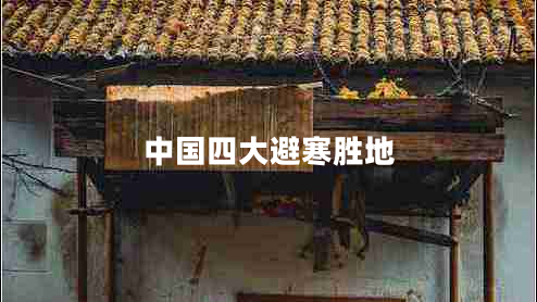 中國四大避寒勝地 中國四大避寒勝地