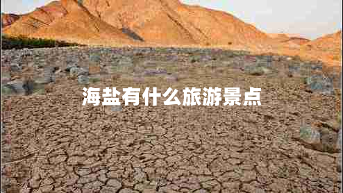 海鹽有什么旅游景點