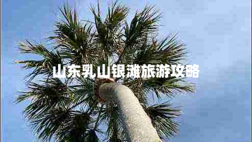 山東乳山銀灘旅游攻略