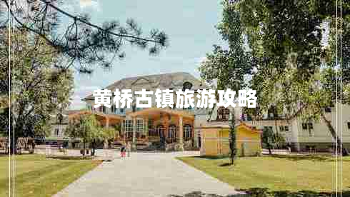 黃橋古鎮(zhèn)旅游攻略