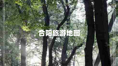合陽旅游地圖