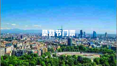 桑葚節(jié)門票