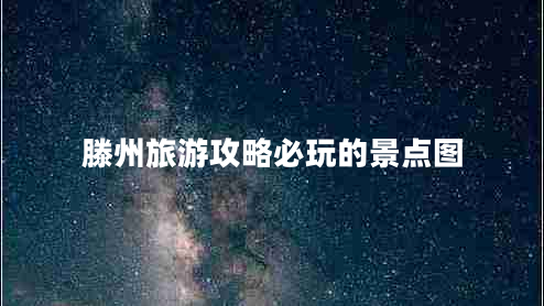 滕州旅游攻略必玩的景點(diǎn)圖