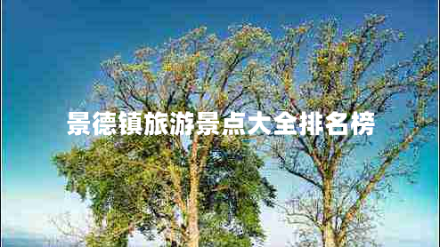 景德鎮(zhèn)旅游景點(diǎn)大全排名榜