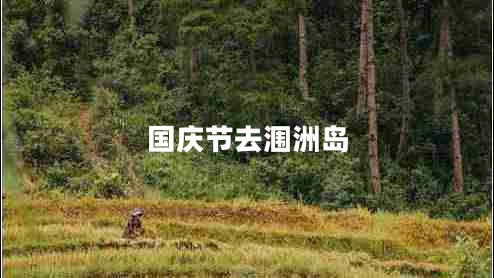 國慶節(jié)去潿洲島