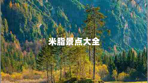 米脂景點(diǎn)大全 米脂景點(diǎn)大全
