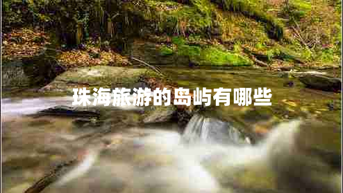 珠海旅游的島嶼有哪些