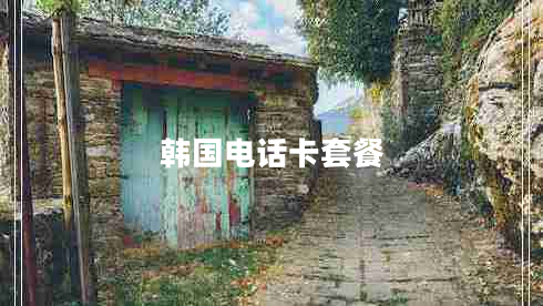 韓國(guó)電話卡套餐