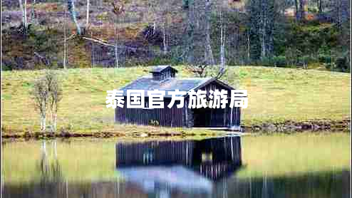 泰國(guó)官方旅游局 泰國(guó)官方旅游局