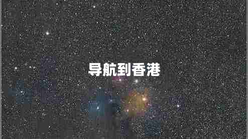 導航到香港