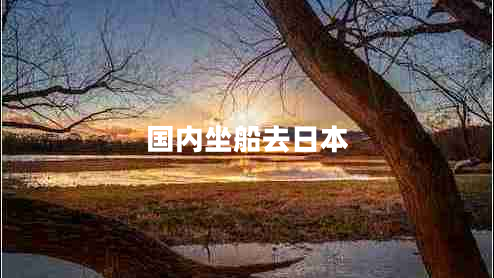 國內(nèi)坐船去日本