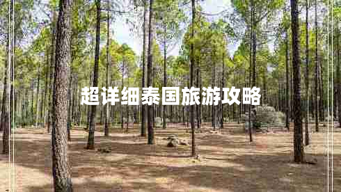 超詳細泰國旅游攻略