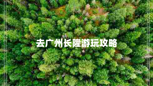 去廣州長隆游玩攻略