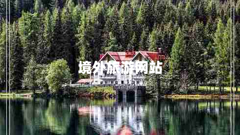 境外旅游網(wǎng)站