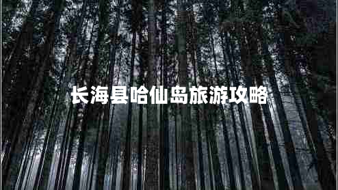 長海縣哈仙島旅游攻略