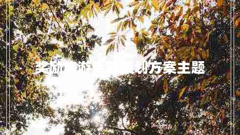 獎勵旅游活動策劃方案主題