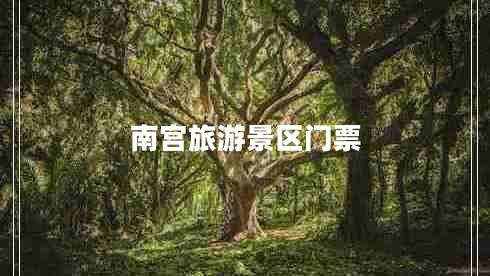 南宮旅游景區(qū)門(mén)票